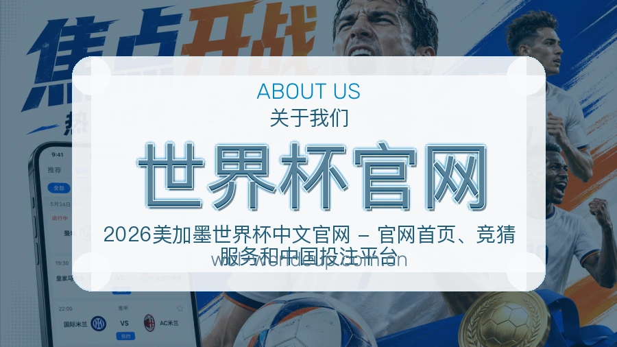 世界杯官网品牌介绍