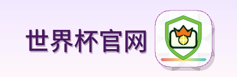 2026美加墨世界杯赛事发布平台Logo